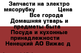 Запчасти на электро мясорубку kenwood › Цена ­ 450 - Все города Домашняя утварь и предметы быта » Посуда и кухонные принадлежности   . Ненецкий АО,Вижас д.